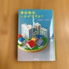 事故物件、いかがですか？ 東京ロンダリング 原田ひ香のサムネイル