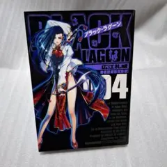 帯有〉BLACKLAGOON ブラックラグーン 11巻 限定版 Wブックカバー