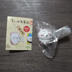 ちいかわ寿司 フィギュアキーホルダー