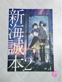すずめの戸締まり 新海誠本２ 松村北斗 原菜乃華 本 野田洋次郎 限定