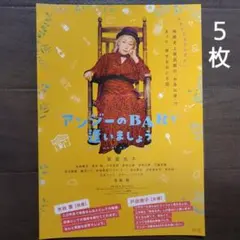 映画　アンジーのBARで逢いましょう　チラシ　フライヤー　５枚.