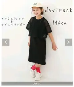 デビロックワンピース140cm　女の子ワンピース140cm セットアップ140