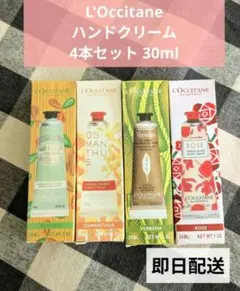 L'OCCITANE ハンドクリーム 4本セット 30ml