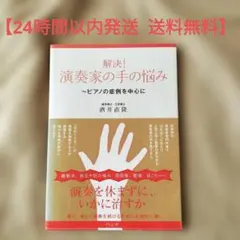 【全国送料無料 24時間以内発送】解決!演奏家の手の悩み :ピアノの症例を中心に