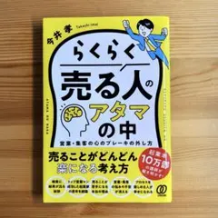 らくらく売る人のアタマの中 : 営業・集客の心のブレーキの外し方