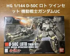 HG 1/144 D-50C ロト ツインセット 機動戦士ガンダムUC