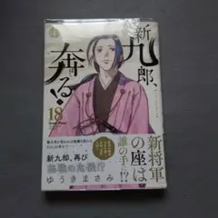 新九郎、奔る! 18
