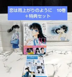 2026年最新】恋は雨上がりのように 10 特装版の人気アイテム - メルカリ