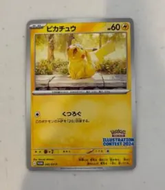ピカチュウ：イラストレーションコンテスト 2024 PROMO SV-Pプロモ…