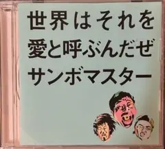 世界はそれを愛と呼ぶんだぜ　サンボマスター