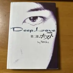 Deep love 完全版 第2部