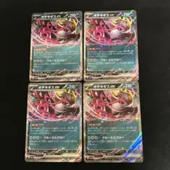 キチキギスex RR 4枚