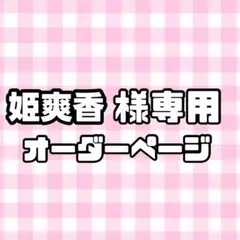 【必着日:最短日】姫爽香様専用うちわ文字オーダーページ　団扇屋さん
