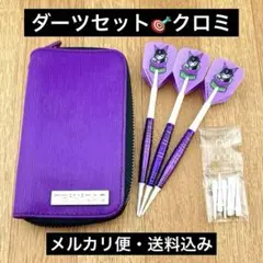 サンリオ ダーツセット 【Solid&Cool】 クロミ　トリニダードケース付