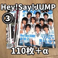 Hey!Say!JUMP 雑誌切り抜き③ 110枚＋α ジャンプ 推し活 ジャニ