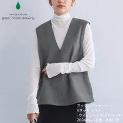 グリーンレーベル アッシュクジャージー Vネックベスト グレー 24AW 美品