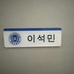GOING SEVENTEEN NAMETAG ドギョムのサムネイル