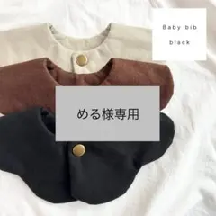 める様専用　ブラウン　ブラック　２枚セット