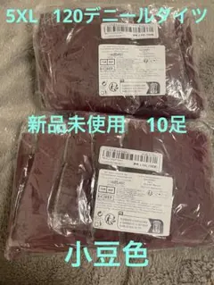 5XL 120デニールタイツ　10足