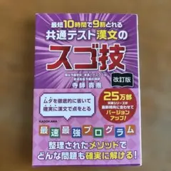 改訂版 最短10時間で9割とれる 共通テスト漢文のスゴ技のサムネイル