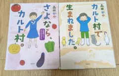 2冊セット　カルト村で生まれました、さよなら、カルト村。 思春期から村を出るまで