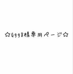 ☆Ggg8 様専用ページ☆のサムネイル
