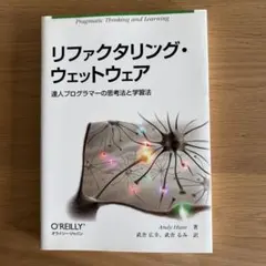 リファクタリング・ウェットウェア : 達人プログラマーの思考法と学習法