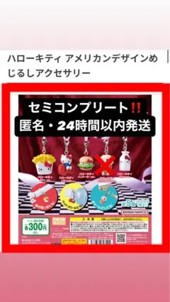 ハローキティ アメリカンデザインめじるしアクセサリーアクセサリー セミコンプ