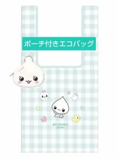 しずくちゃん ポーチ付きエコバッグ みるみるちゃん ぬいぐるみポーチ