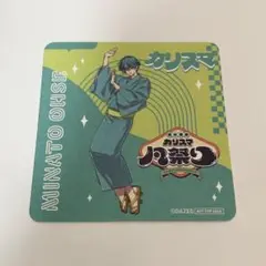 カリスマ凡祭り　オリジナルコースター　湊大瀬