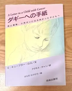 ダギーへの手紙 E・キューブラー・ロス著