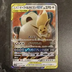 イーブイ＆カビゴンGX RR SM9 タッグボルト 066/095