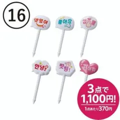 【16】キュートなハングル文字のお弁当ピック6本　ランチピック