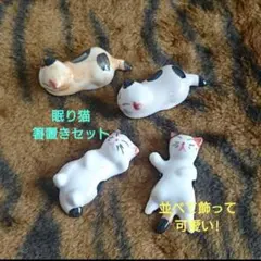 5/19迄限定値引✨常滑焼》猫ちゃん箸置き4匹組　招き猫 眠り猫