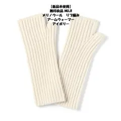 新品未使用　無印良品　MUJI リブ編みアームウォーマー　アイボリー