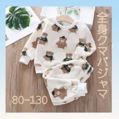キッズ パジャマ 上下セット ベビー 子供 秋冬 起毛 全身クマ柄　80cm