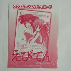 アクエリアンエイジ　えびてん　未開封