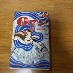 手塚治虫ゼロマン 第1巻〜第7巻（第2巻欠品）昭和30年代初版！ 0マン(1) (手塚治虫文庫全集 BT 173) | 手塚 治虫 |本 | 通販