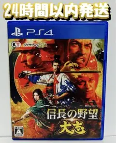 PS4 信長の野望・大志　24時間以内発送