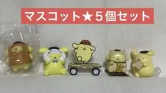 【美品】ポムポムプリン マスコット５個セット