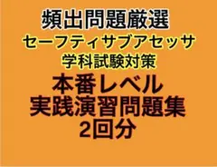 2024年版 セーフティサブアセッサ 模擬試験問題 Part 2 - メルカリ