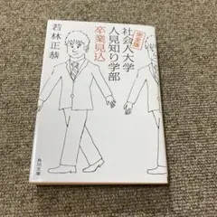 完全版 社会人大学人見知り学部 卒業見込