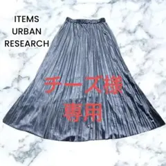 【アイテムズアーバンリサーチ】ブルーグレー プリーツ ロングスカート フリー