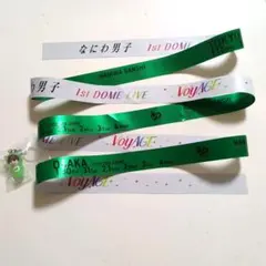 大橋和也　めじるしチャーム　銀テープ　なにわ男子1st DOME LIVE