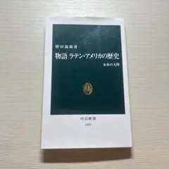 物語 ラテン・アメリカの歴史