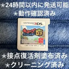 キューブクリエイターDX 3DS カセット