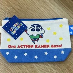 クレヨンしんちゃん　ポーチ　アクション仮面