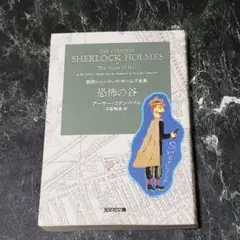 【BOOK】(文庫) 新訳シャーロック・ホームズ全集 恐怖の谷