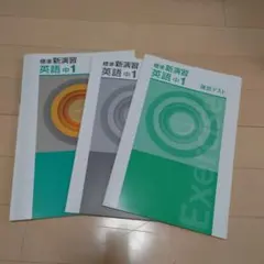 2026年最新】新演習 英語 中1の人気アイテム - メルカリ