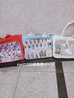 ruri様専用ページ